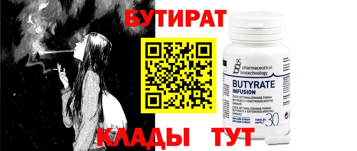 БУТИРАТ бутик Новомосковск