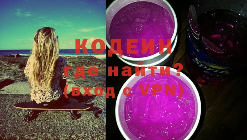 где найти   Новомосковск  Кодеиновый сироп Lean Purple Drank 