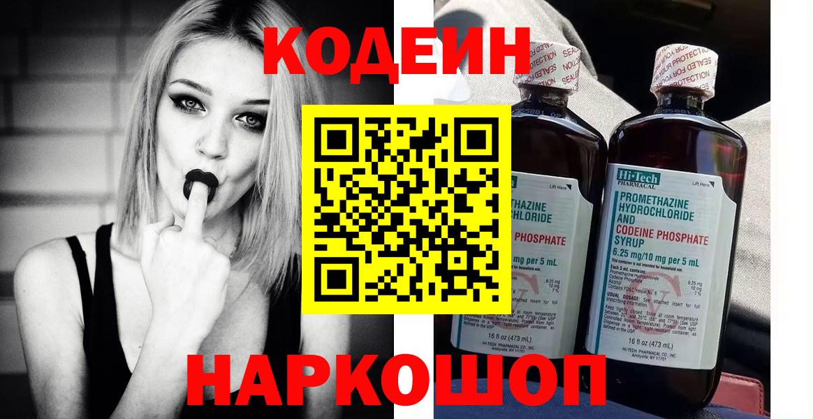 Новомосковск  Кодеиновый сироп Lean напиток Lean (лин)  Codein напиток Lean (лин)  Вход с VPN 